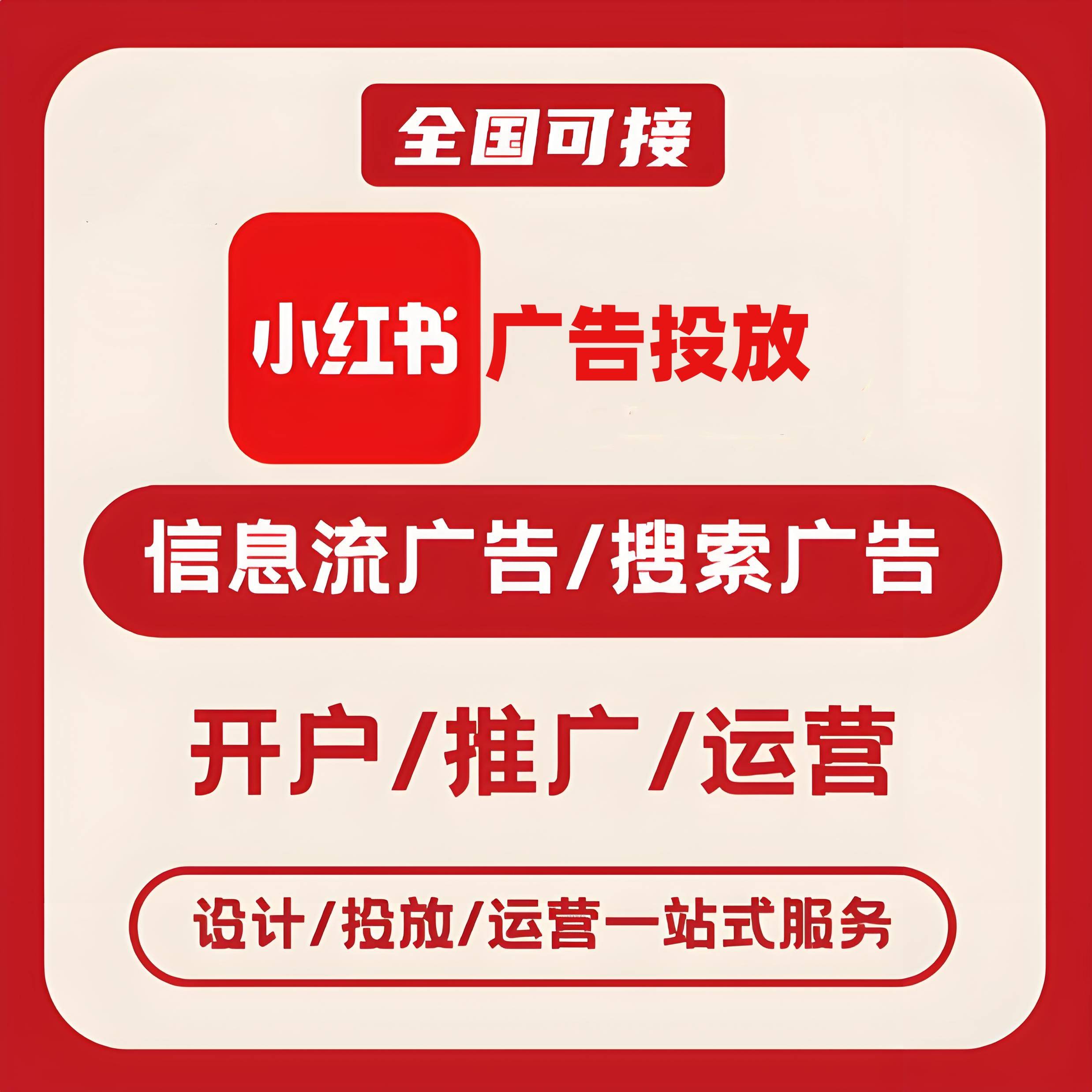 海口小红书广告
